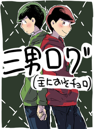 【腐】チョロログ