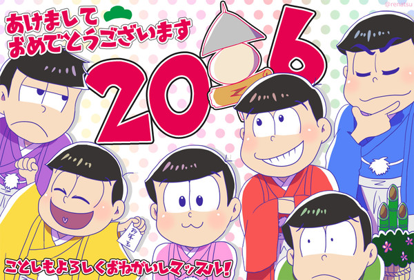 あけましておめでとう松