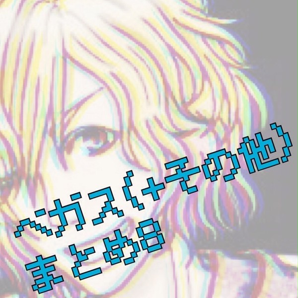 ベガス(+その他)まとめ8