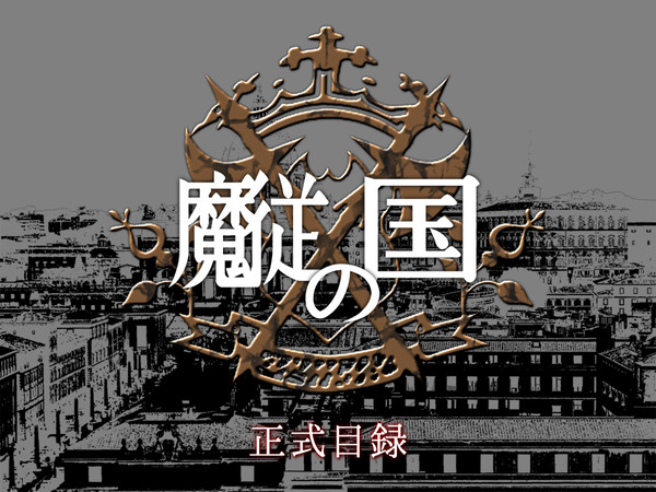 【企画目録】魔従の国【開催中】