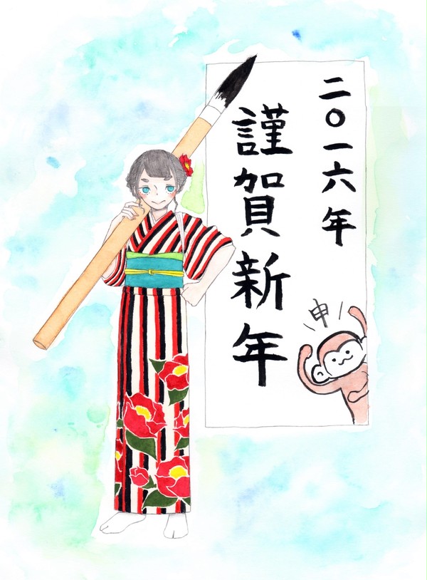 謹賀新年（申）