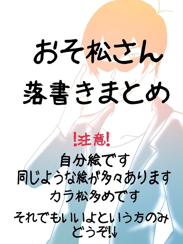 落書きまとめ