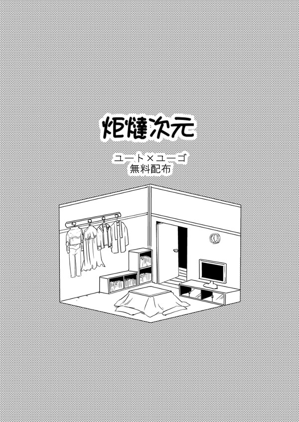 炬燵次元
