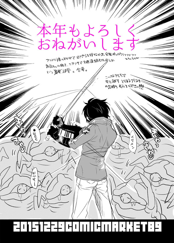 冬コミありがとうございました