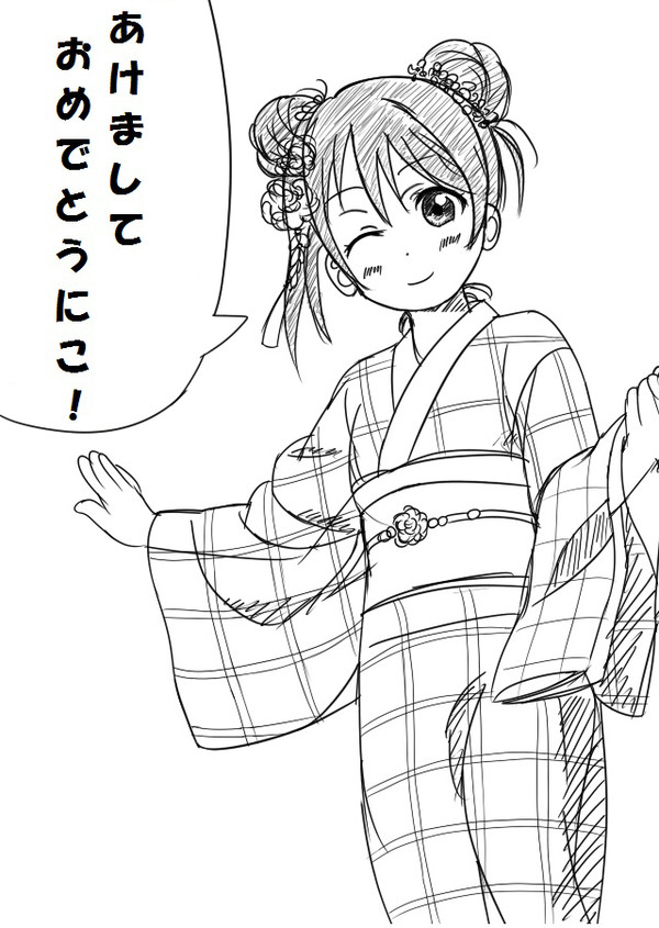 あけおめ　にこ