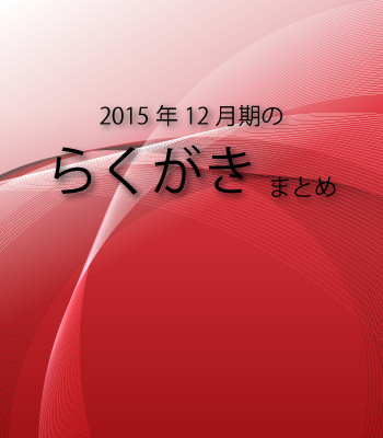 2015年12月期のらくがきまとめ