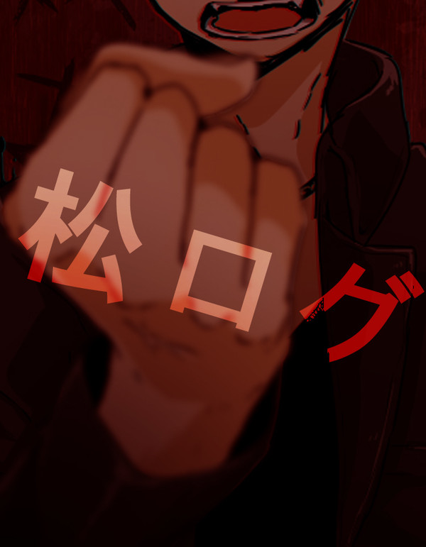 松ログ