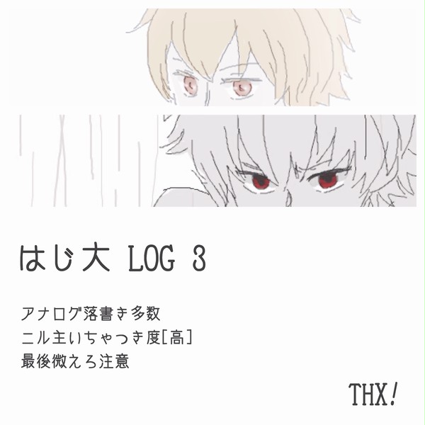 はじ大LOG3