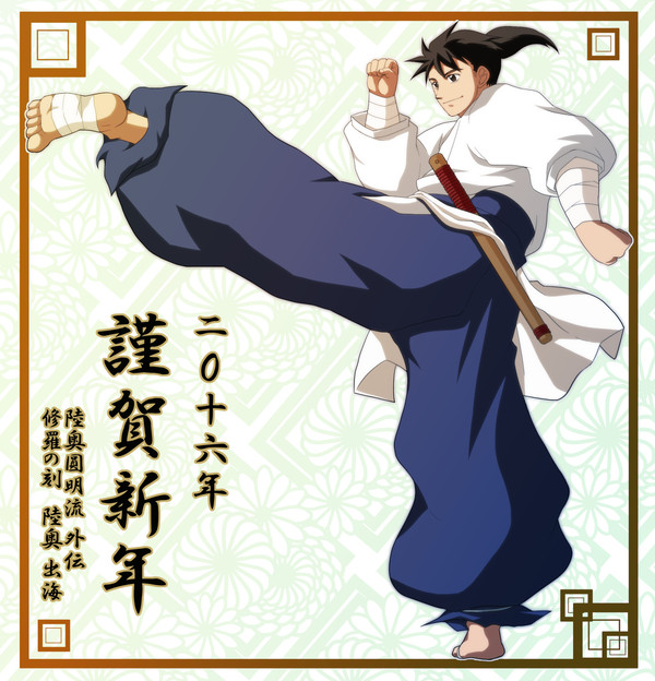 あけました2016年