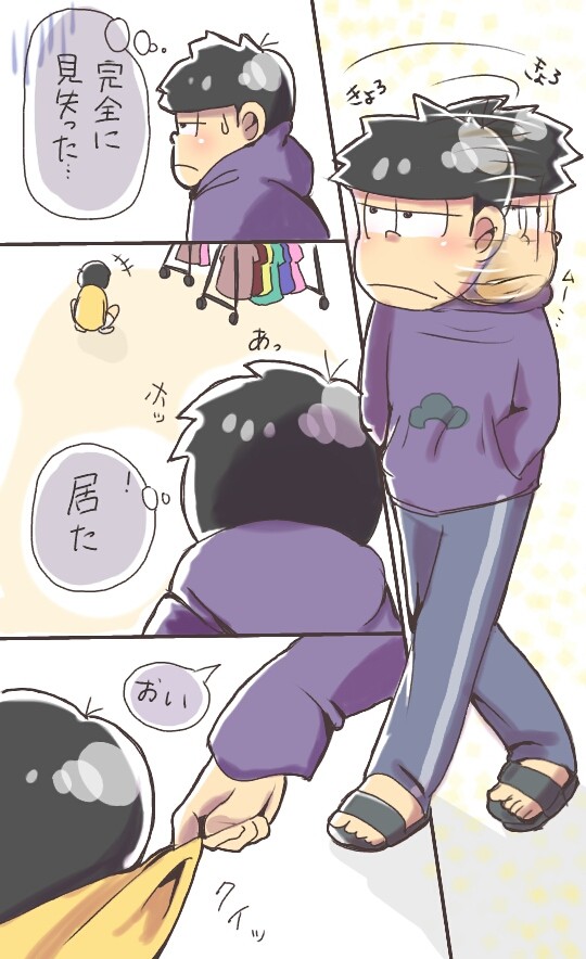 迷子になる一松