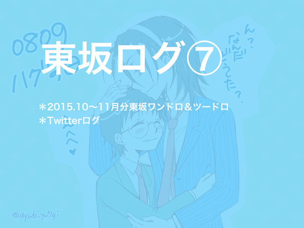 【弱ペダ】東坂ログ⑦