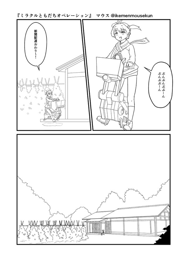 ミラクルともだちオペレーション