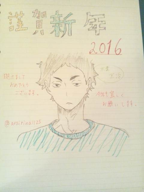 謹賀新年　赤葦