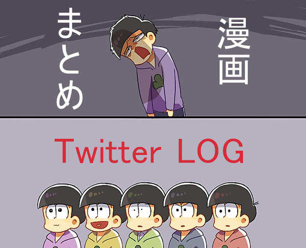 おそ松さんまとめ