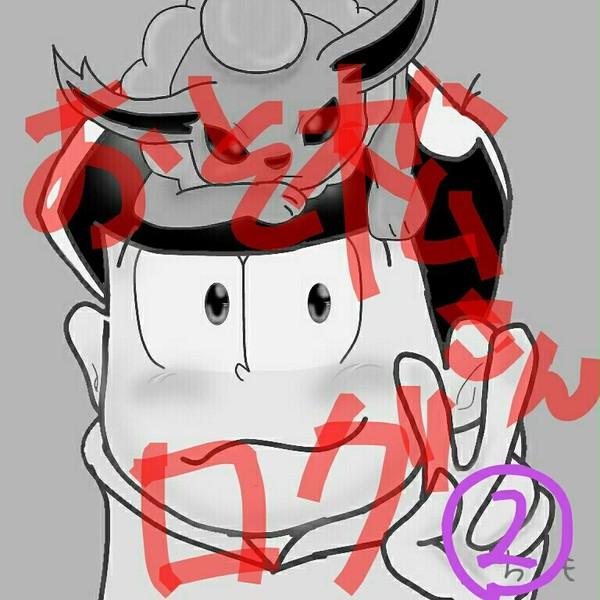 おそ松さんログ 一枚絵②