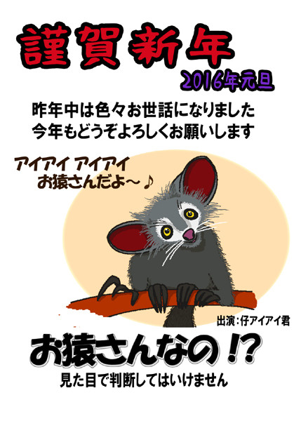 年賀状2016年