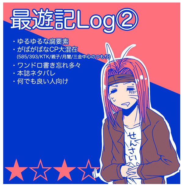 最遊記Log②