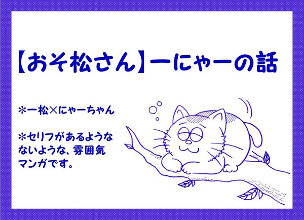 【松】 変なネコに懐かれた