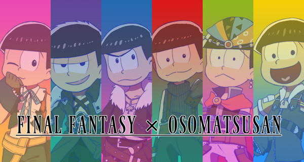 ＦＦ×おそ松さん