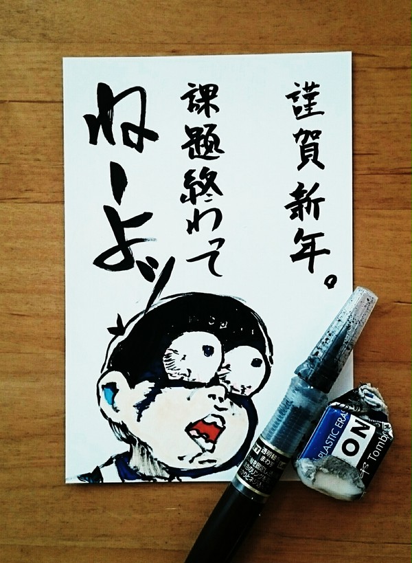 僕の年賀状