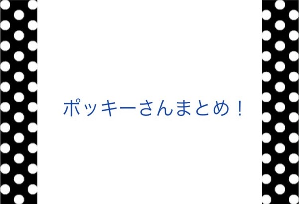 ポッキーさん！
