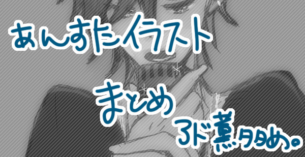 アド薫+αまとめ