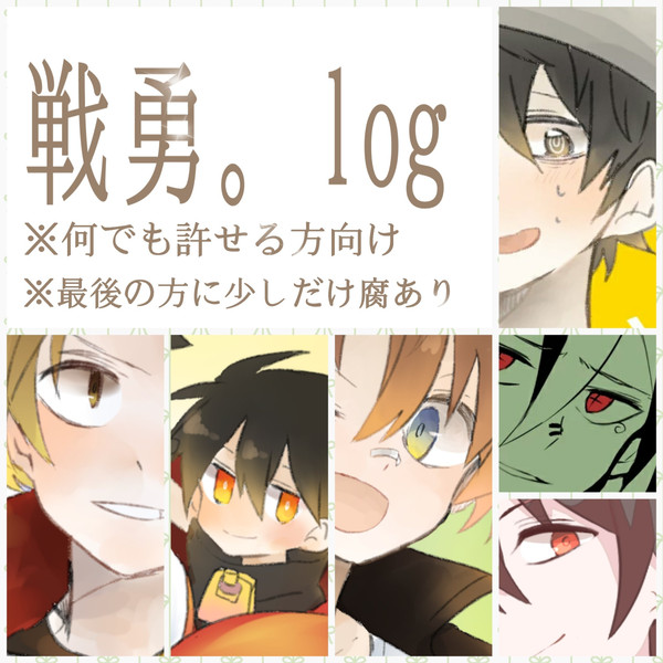 戦勇。ろぐ