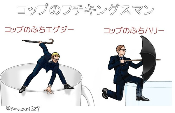 コップのフチ キングスマン