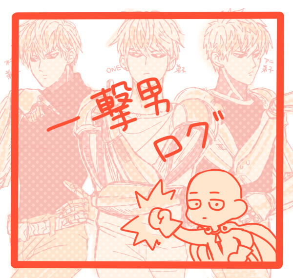 【腐】一撃男ログ