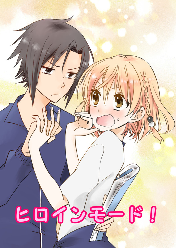 ヒロインモード!