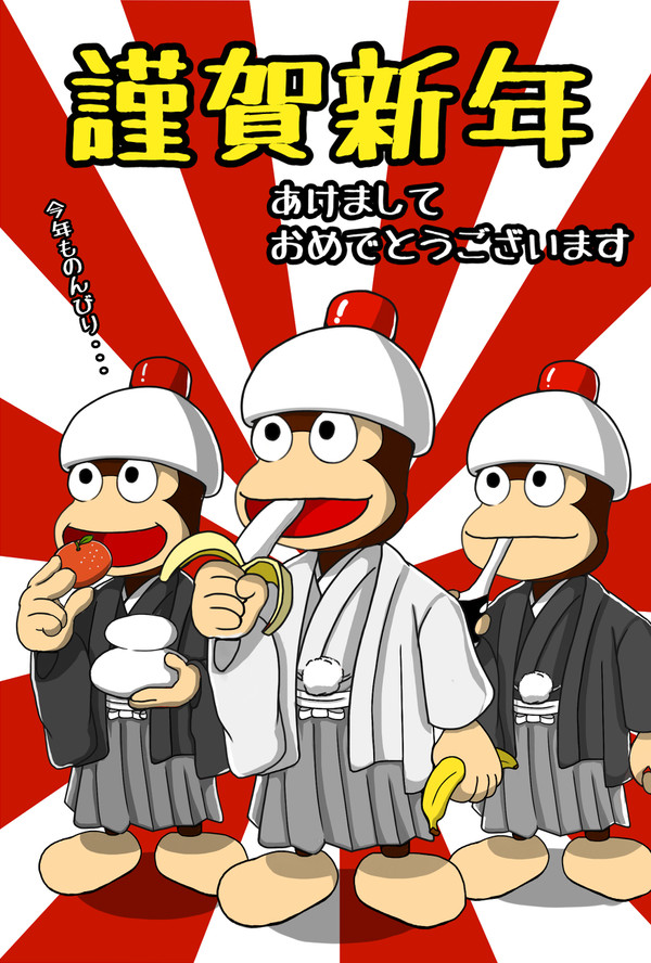 【申年】2016年賀状