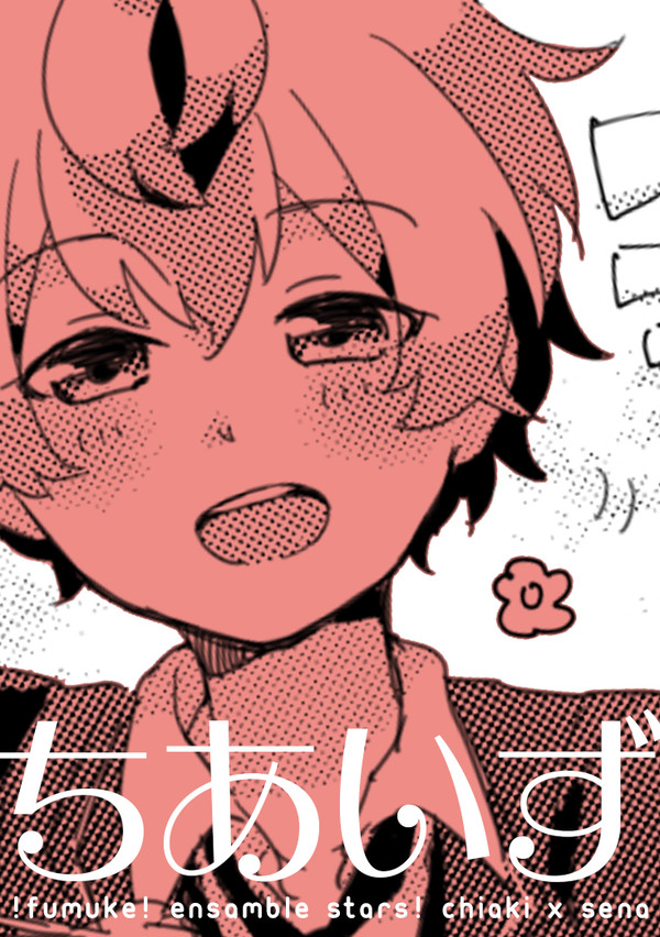 【腐】ちあいず