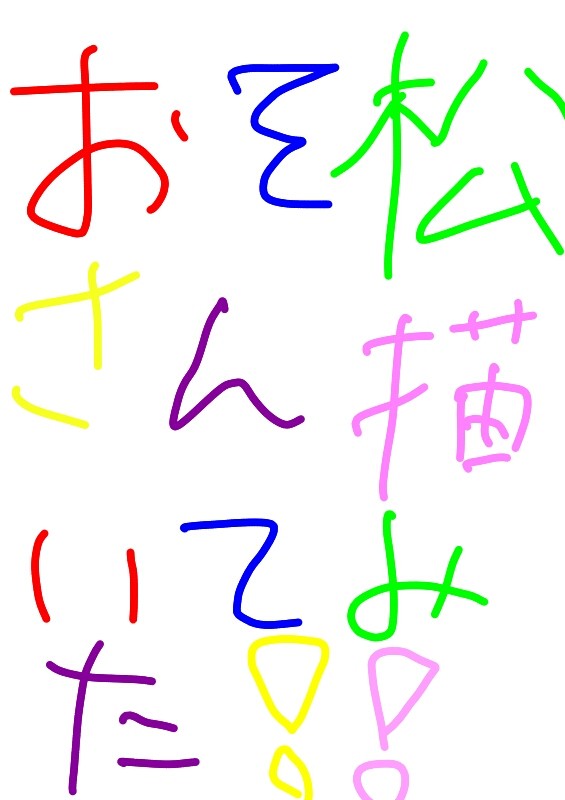 おそ松さん描いてみた