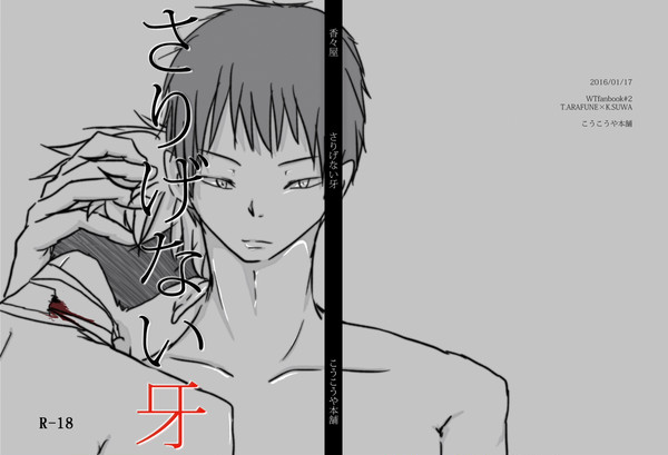 【Rank-B2】さりげない牙 荒諏訪*R-18【サンプル】