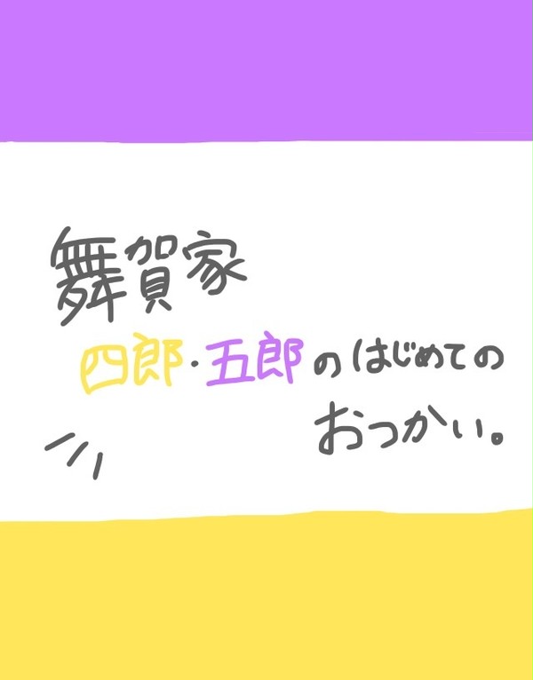 四郎と五郎がおつかいをするおはなし。
