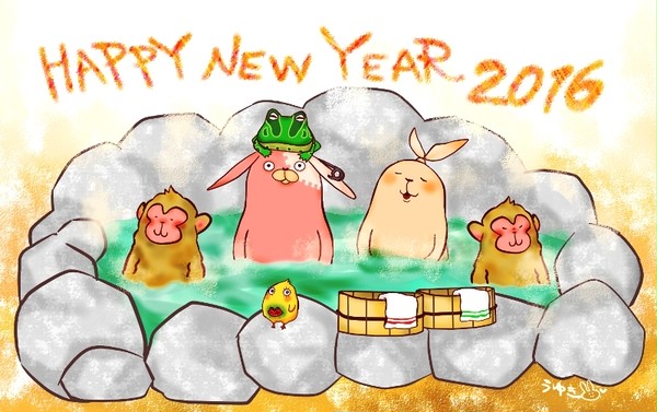 あけました2016
