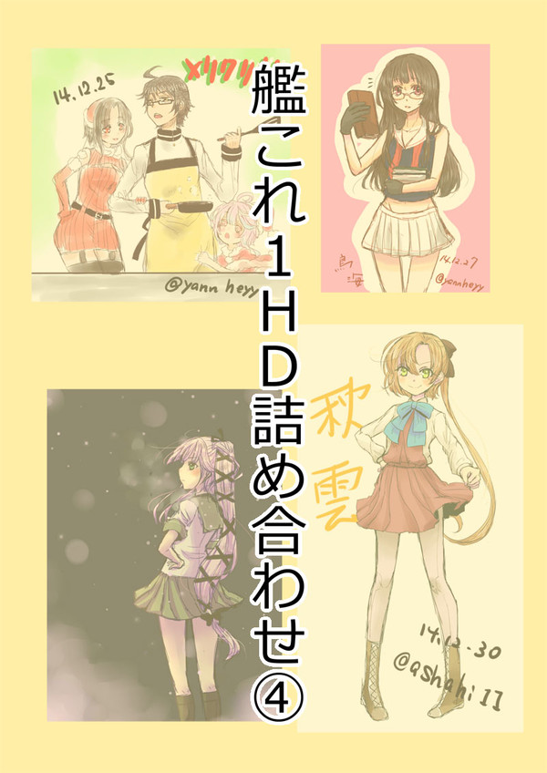 艦これ１ＨＤ詰め合わせ④