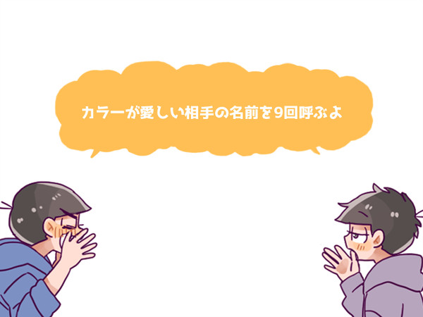 カラ一が愛しい相手の名前を９回呼ぶよ