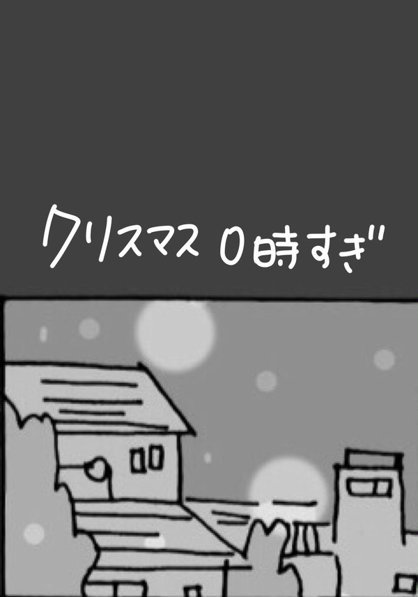 クリスマス0時過ぎ  31日から1日