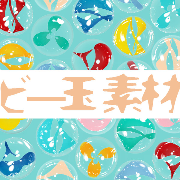 ビー玉素材