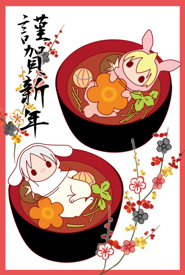 謹賀新年