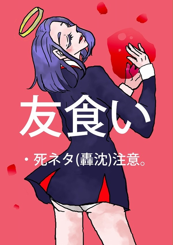 友食い