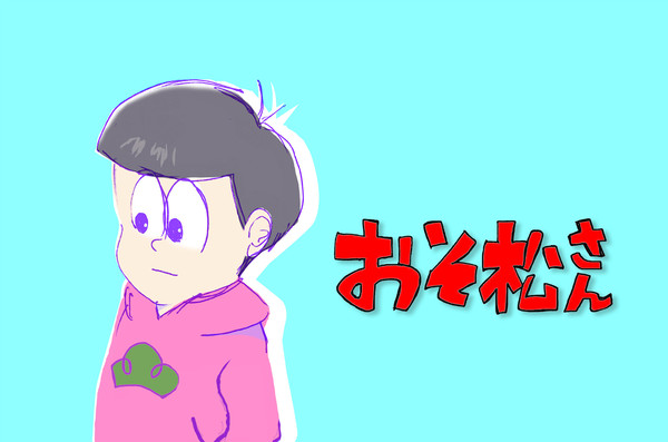 おそ松さん