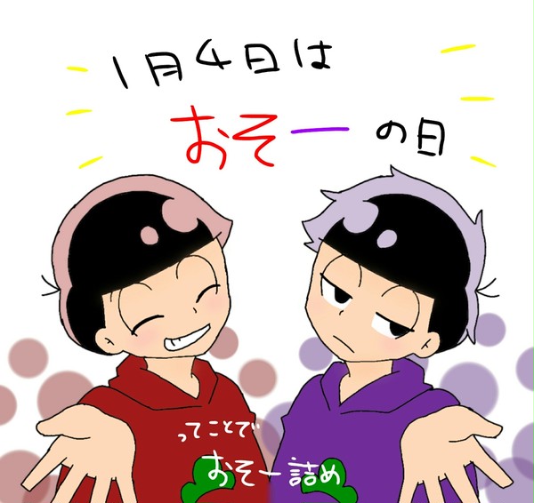 おそ一詰め(腐要素あり)