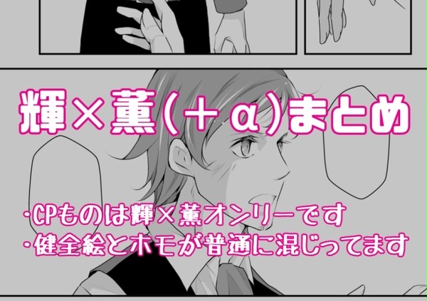 輝×薫その他まとめ