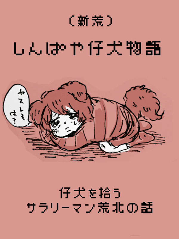 しんぱや仔犬物語①