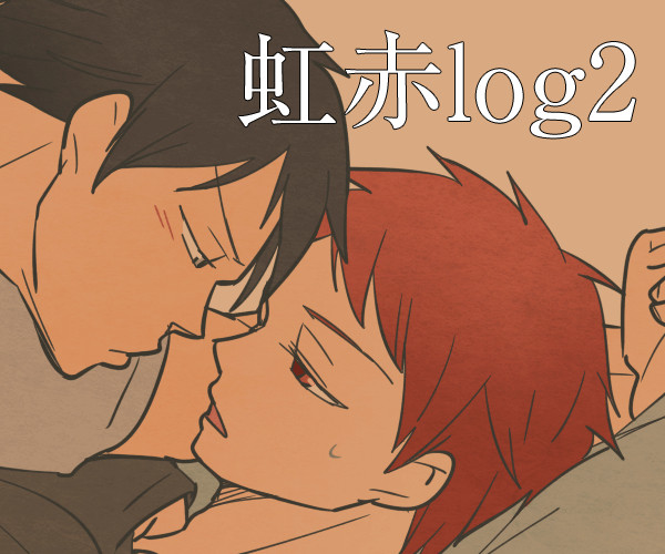 虹赤log2