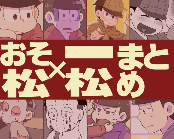 おそいちまとめ