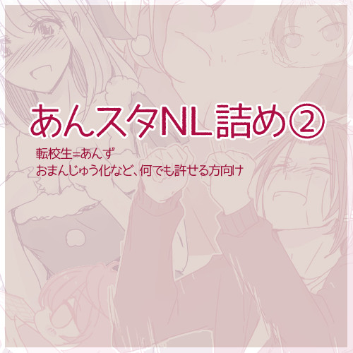 あんスタNL詰め②