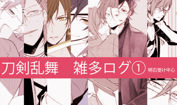 刀剣乱舞LOG①